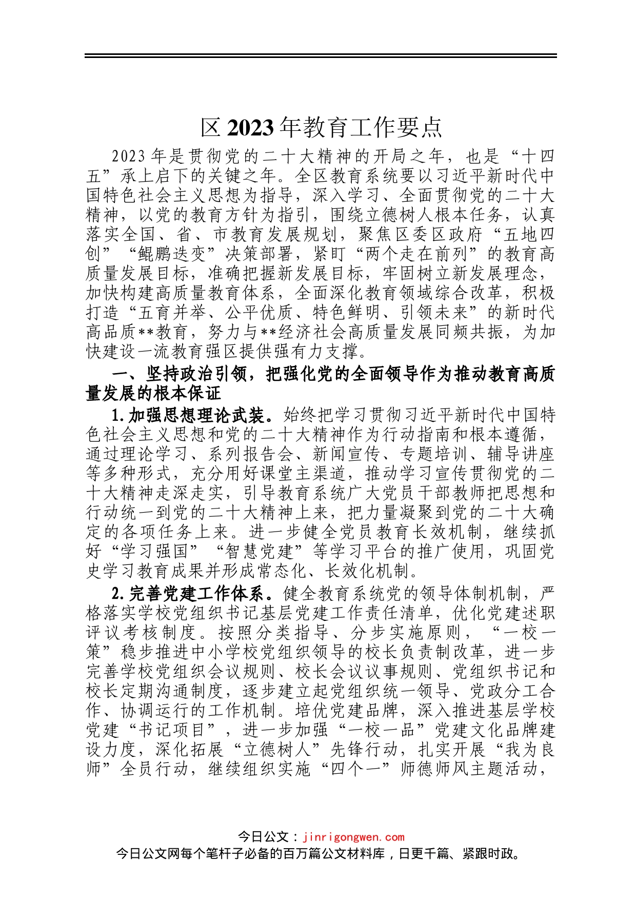 区2023年教育工作要点_第1页