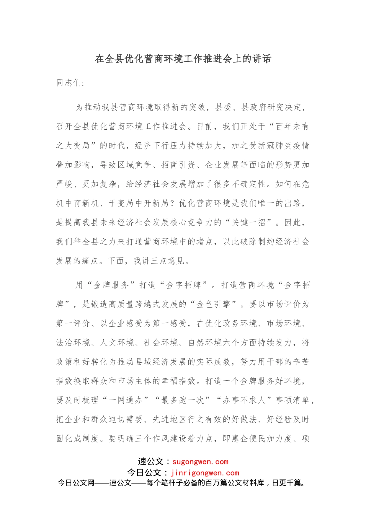 在全县优化营商环境工作推进会上的讲话(1)_第1页