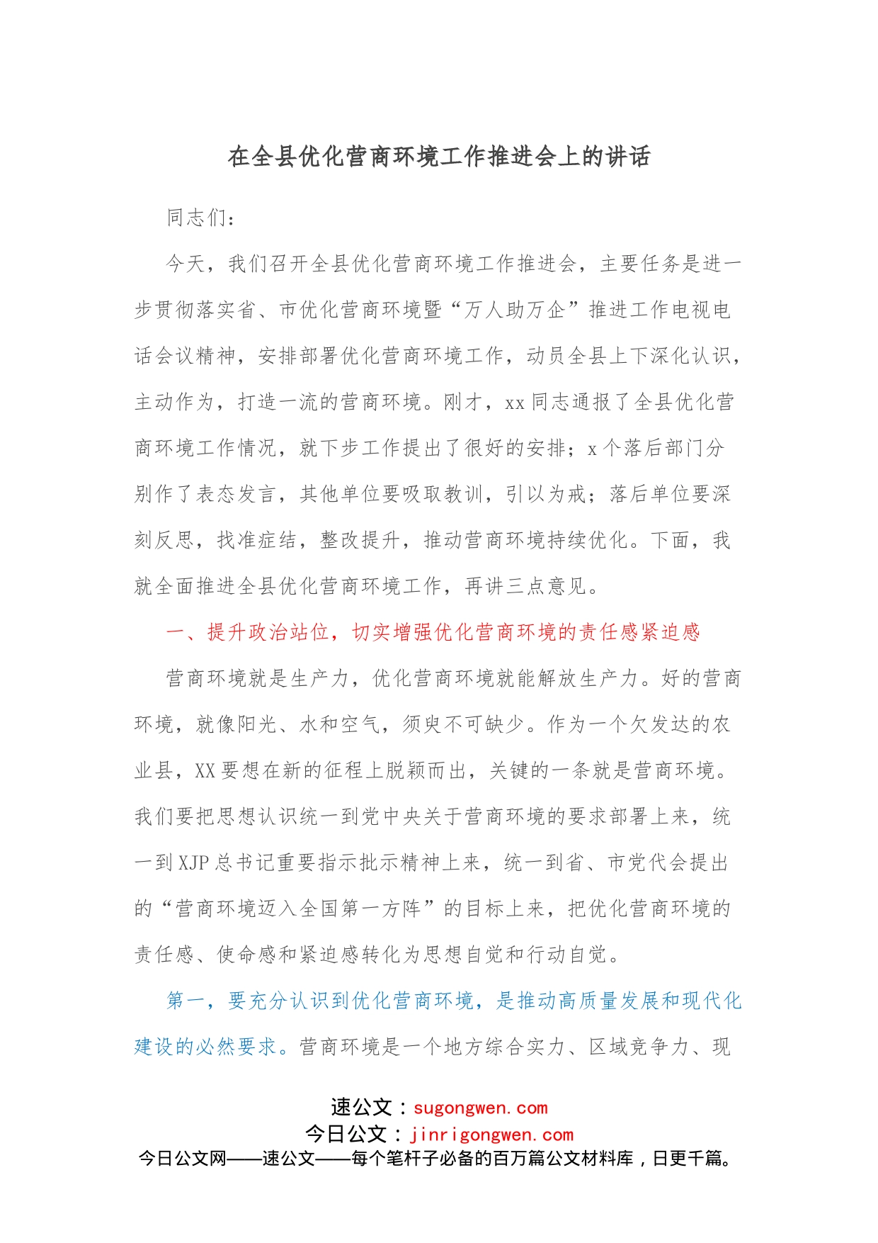 在全县优化营商环境工作推进会上的讲话_第1页