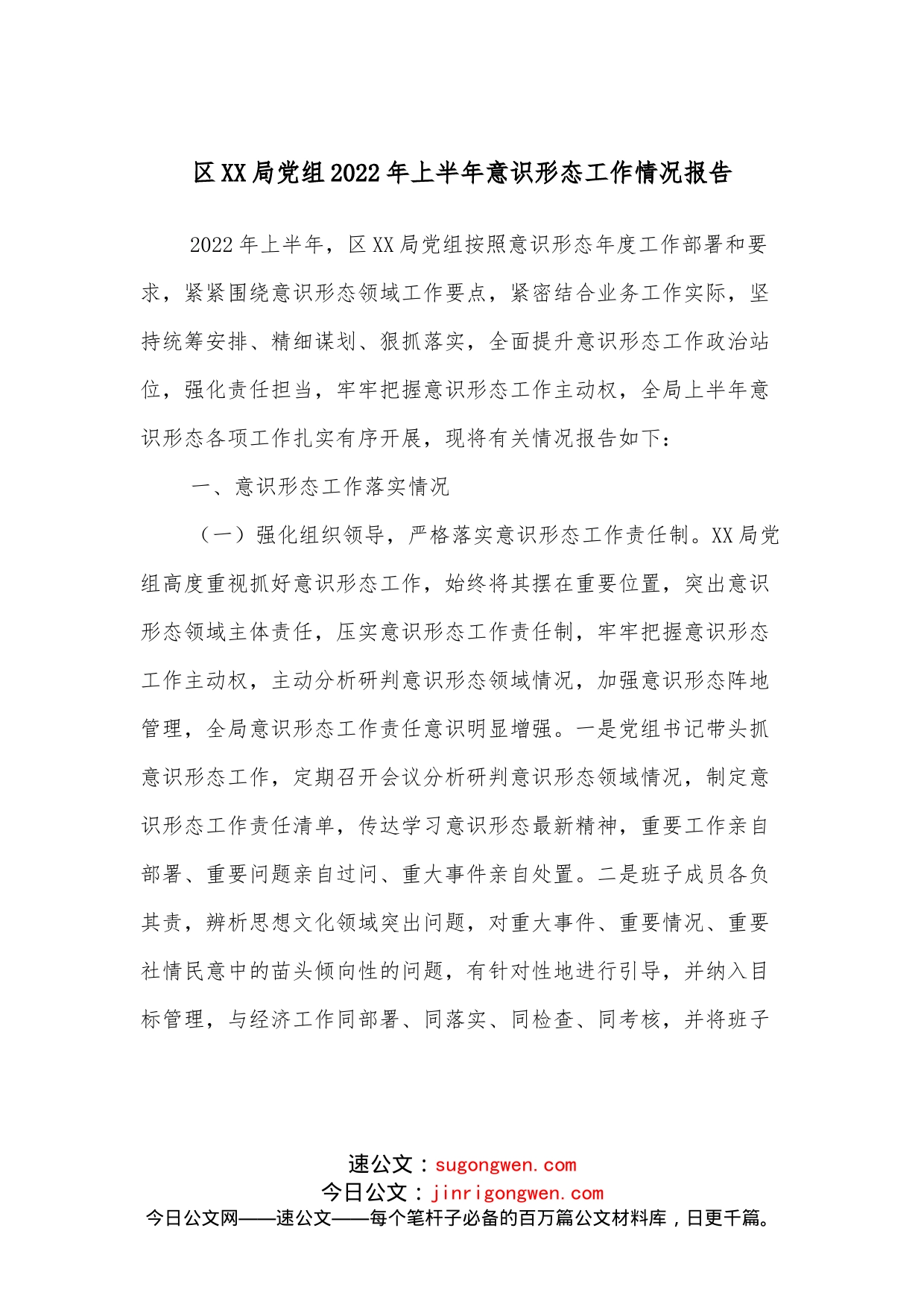 区XX局党组2022年上半年意识形态工作情况报告_第1页