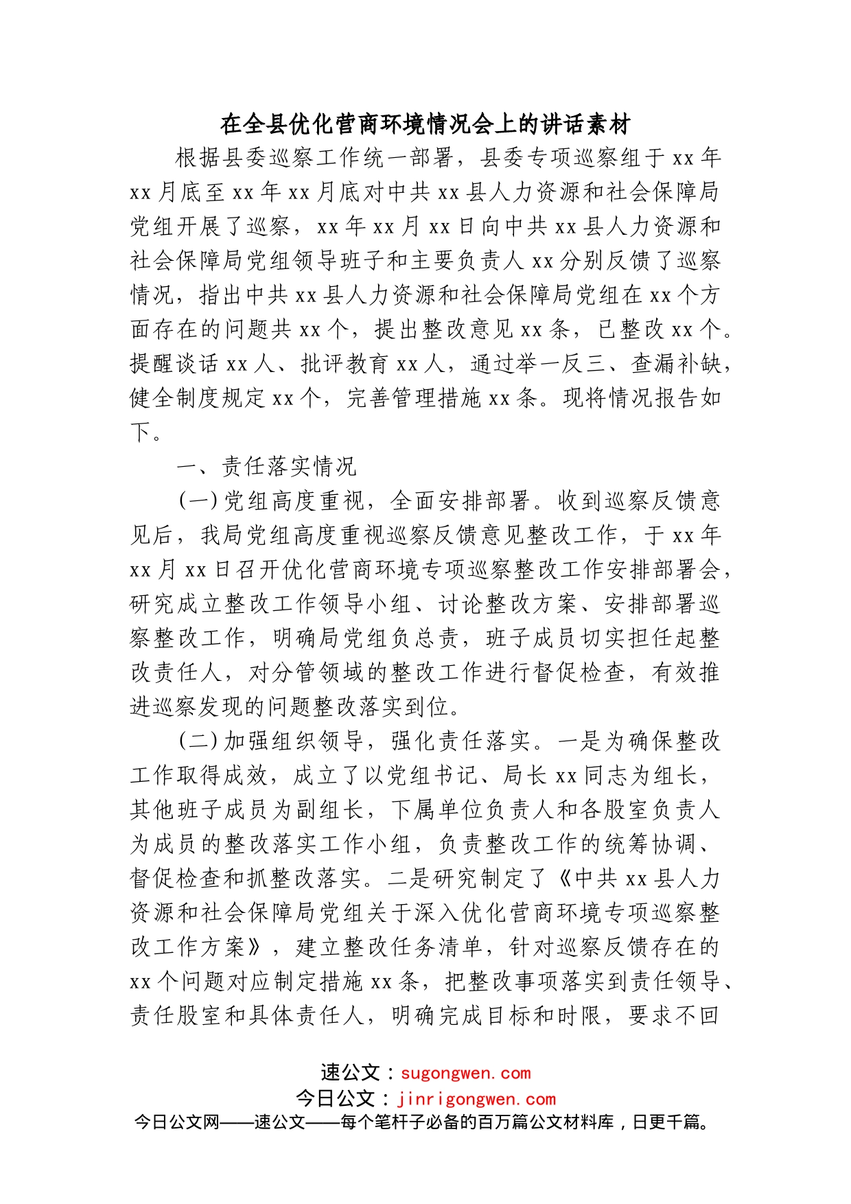 在全县优化营商环境情况会上的讲话素材_第1页