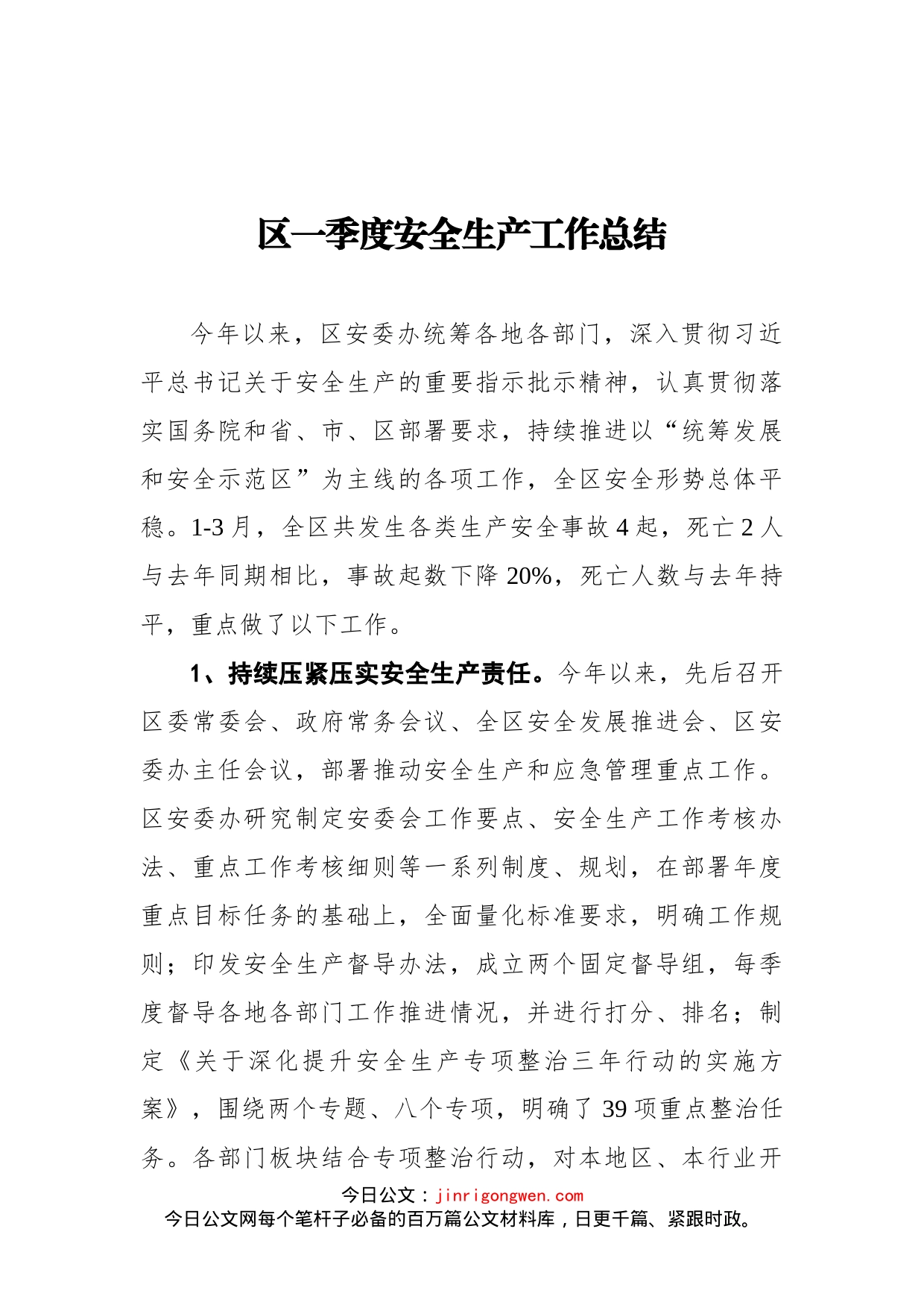 区一季度安全生产工作总结_第1页
