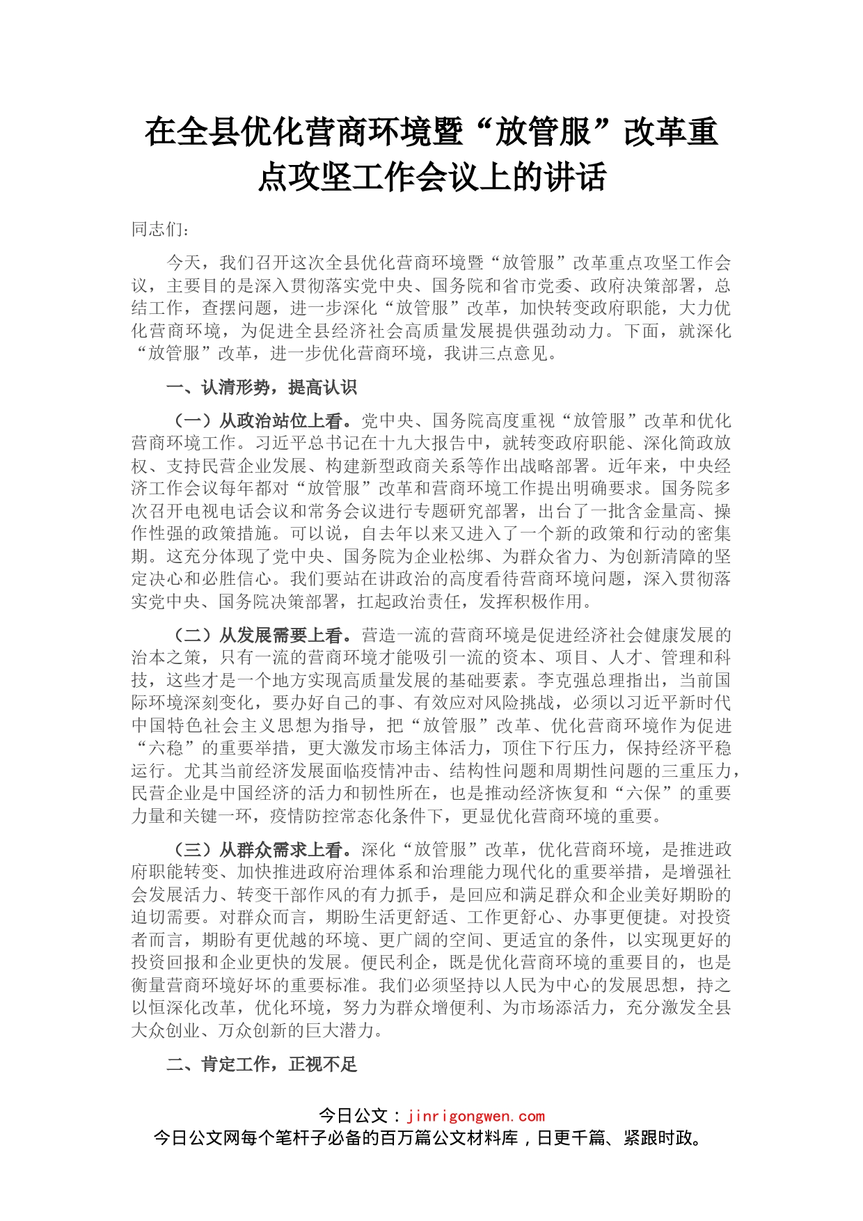 在全县优化营商环境暨“放管服”改革重点攻坚工作会议上的讲话_第1页