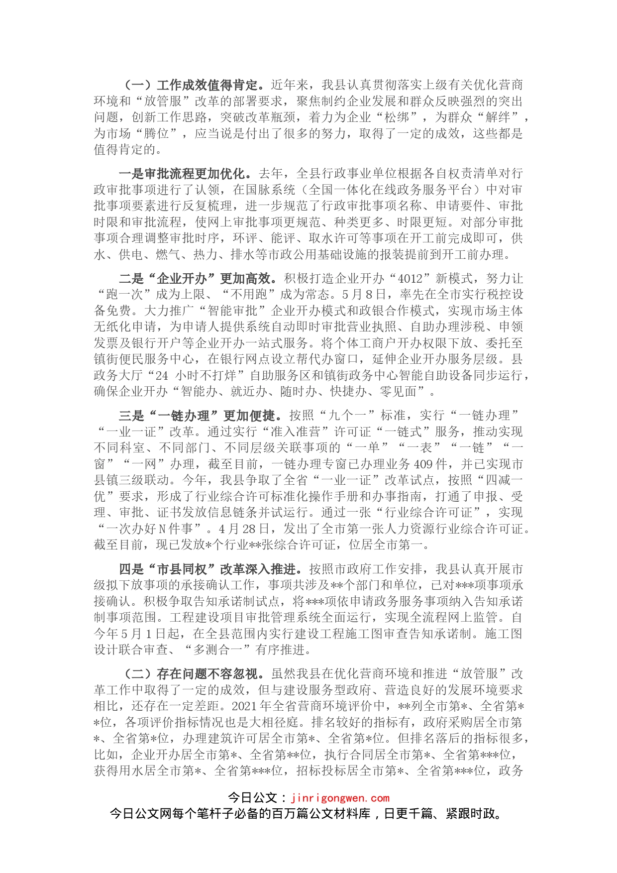 在全县优化营商环境暨“放管服”改革重点攻坚工作会议上的讲话_第2页