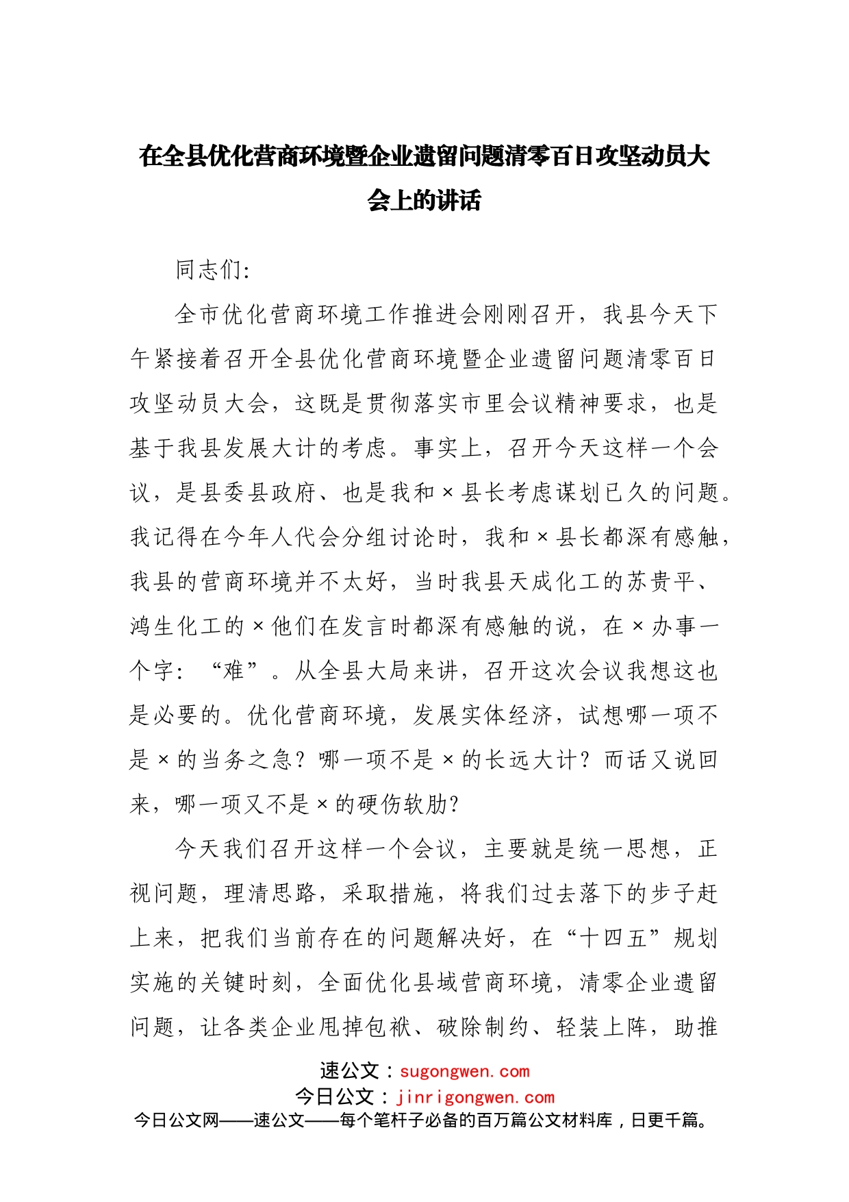 在全县优化营商环境暨企业遗留问题清零百日攻坚动员大会上的讲话_第1页