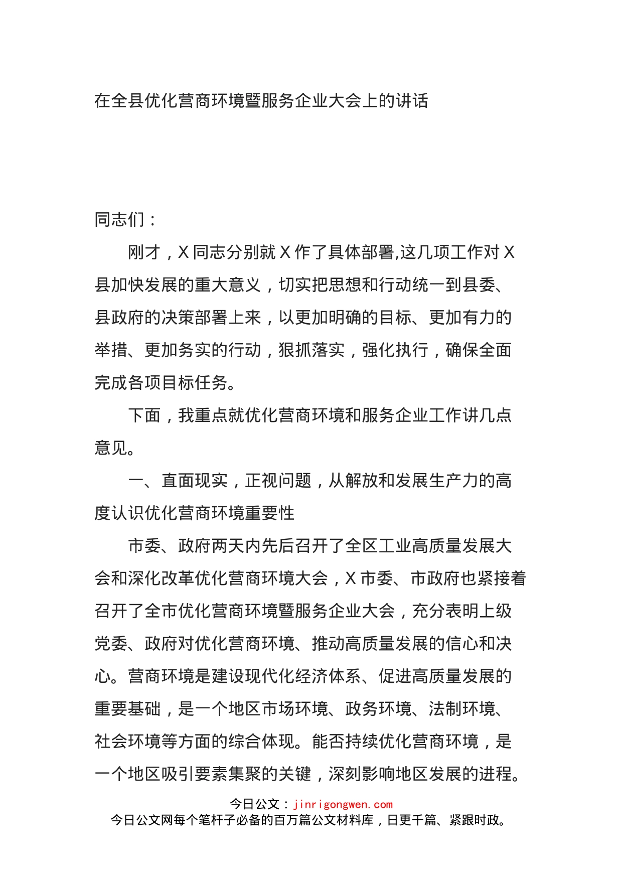 在全县优化营商环境暨服务企业大会上的讲话_第1页