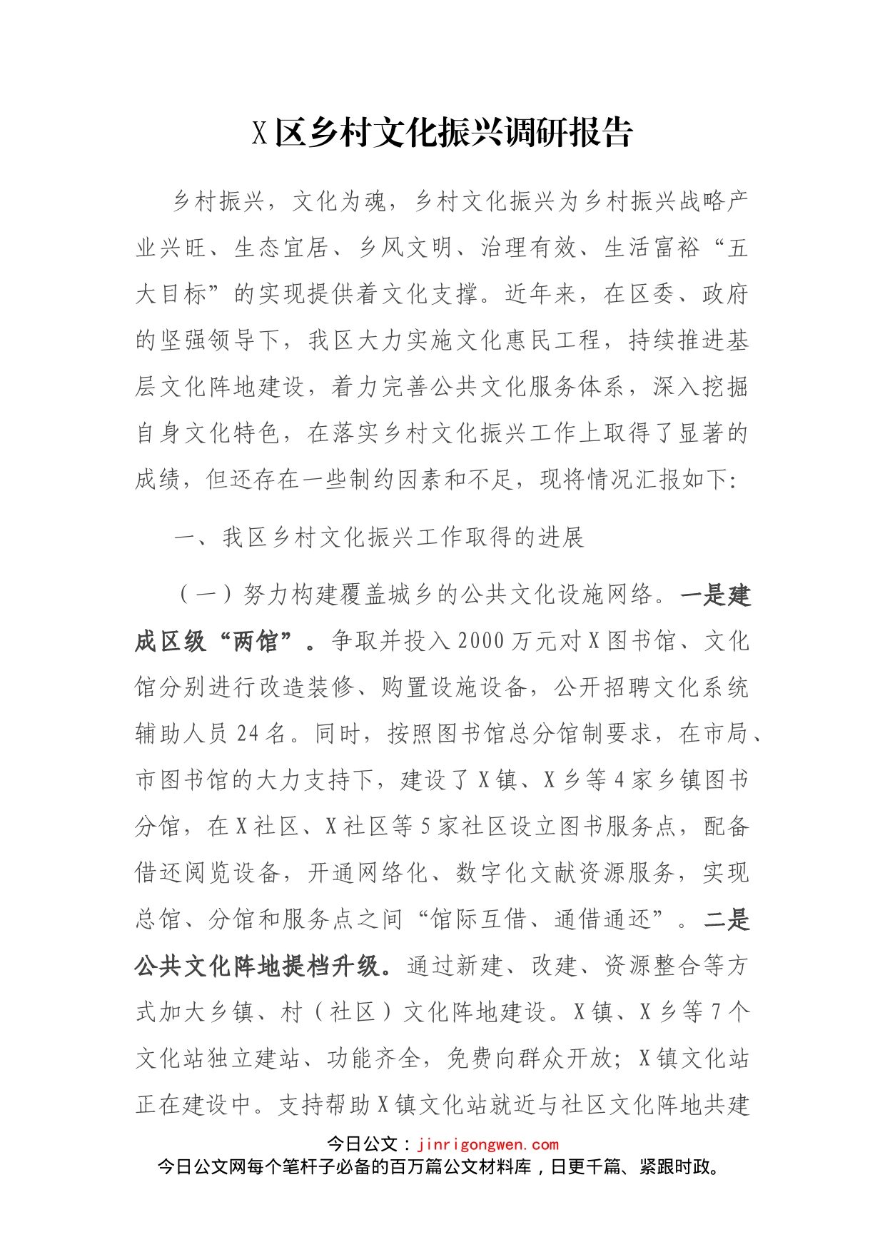 区乡村文化振兴调研报告_第1页