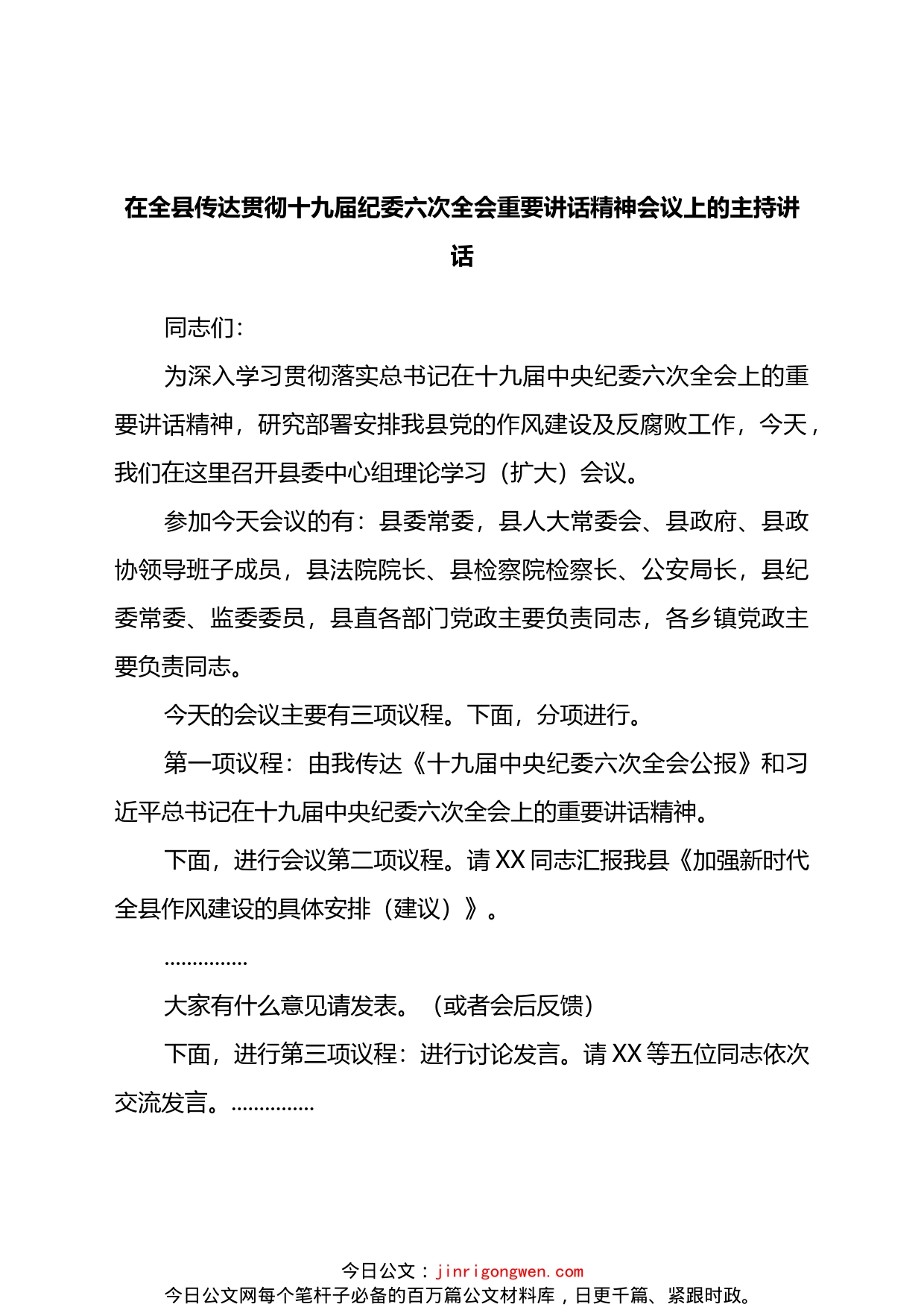 在全县传达贯彻十九届纪委六次全会重要讲话精神会议上的主持讲话_第1页