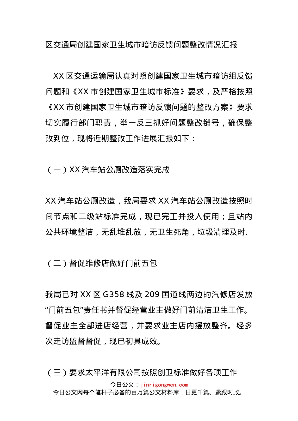 区交通局创建国家卫生城市暗访反馈问题整改情况汇报_第1页