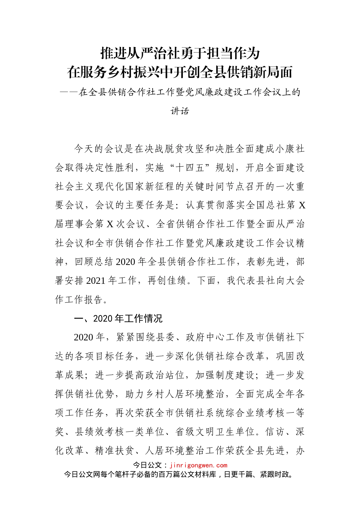 在全县供销合作社工作暨党风廉政建设工作会议上的讲话_第1页