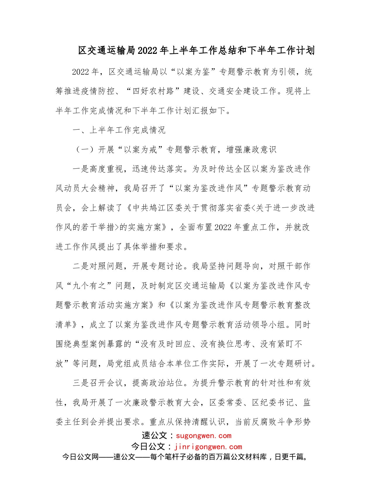 区交通运输局2022年上半年工作总结和下半年工作计划_第1页