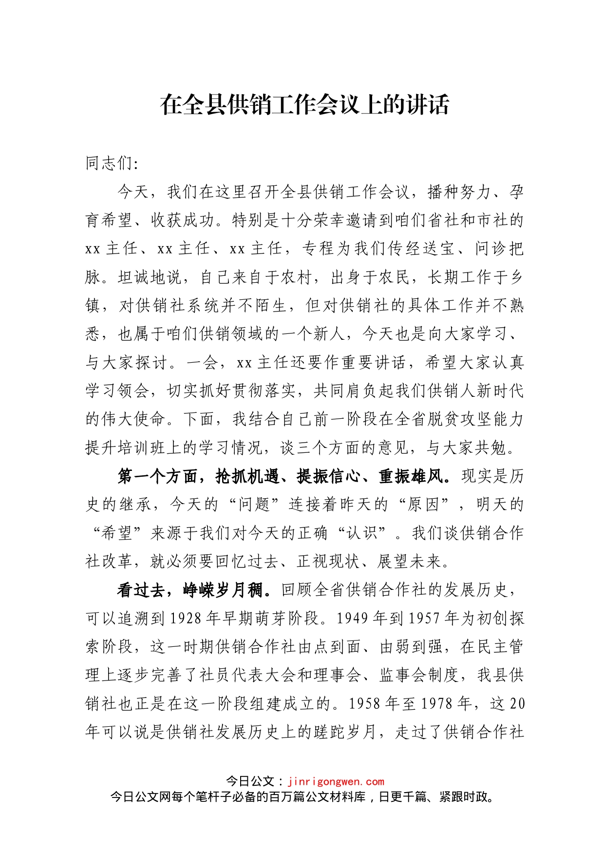 在全县供销工作会议上的讲话_第1页