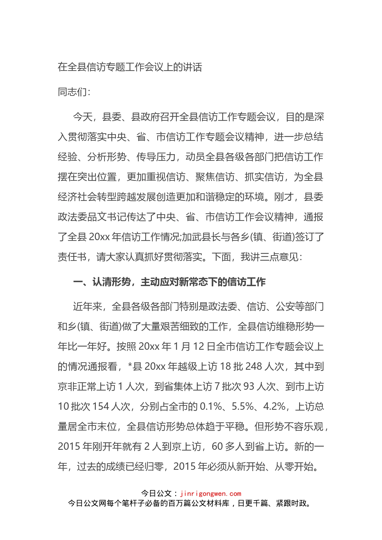 在全县信访专题工作会议上的讲话_第1页