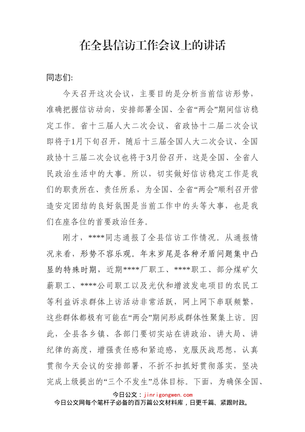 在全县信访工作会议上的讲话_第1页