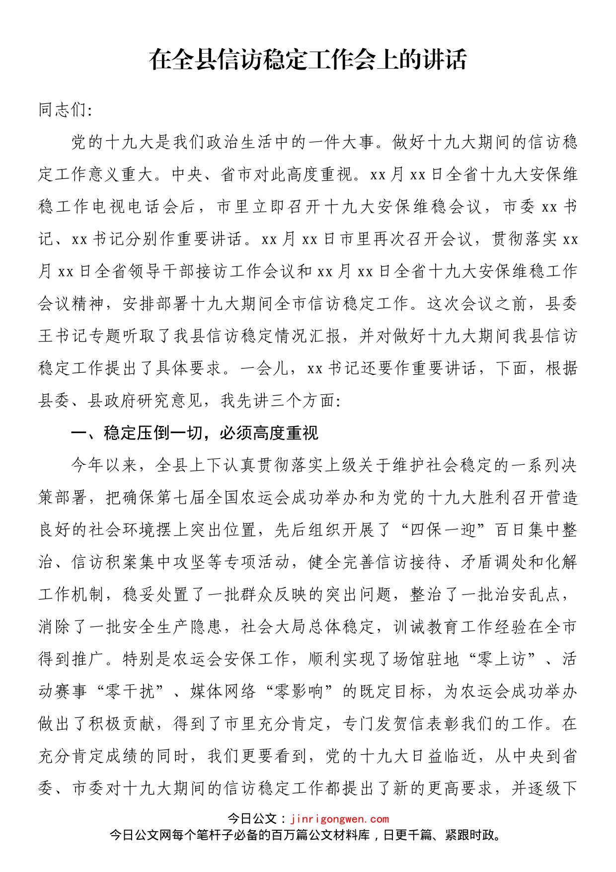 在全县信访稳定工作会上的讲话_第1页