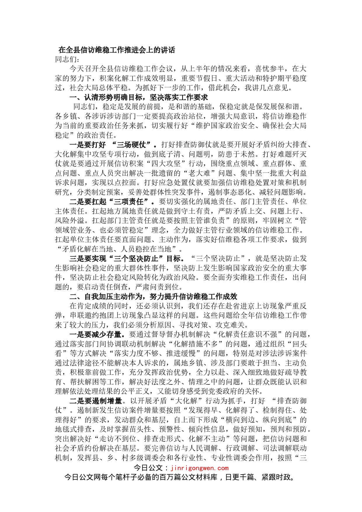 在全县信访维稳工作推进会上的讲话_第1页