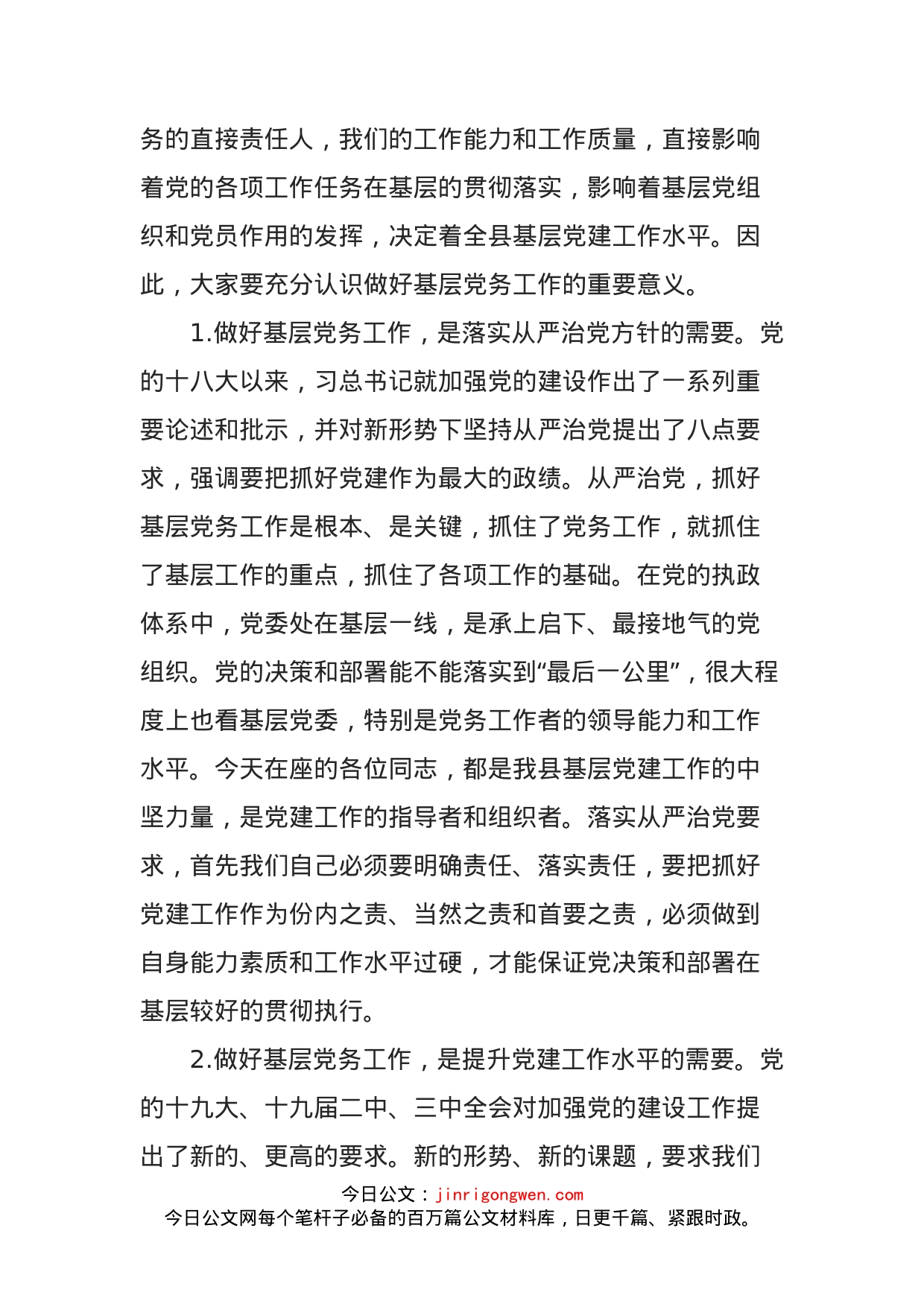 在全县党务工作者培训班上的讲话_第2页