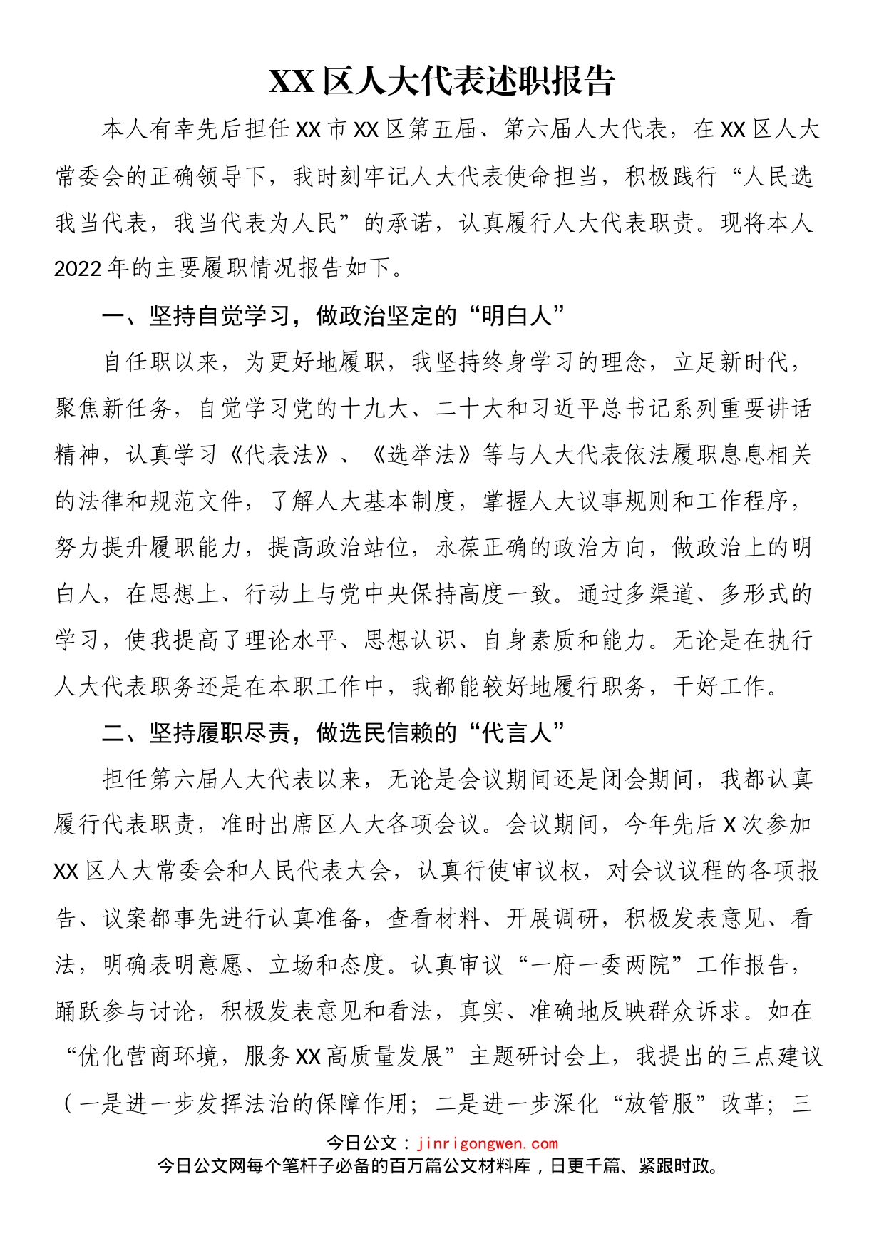 区人大代表述职报告_第1页