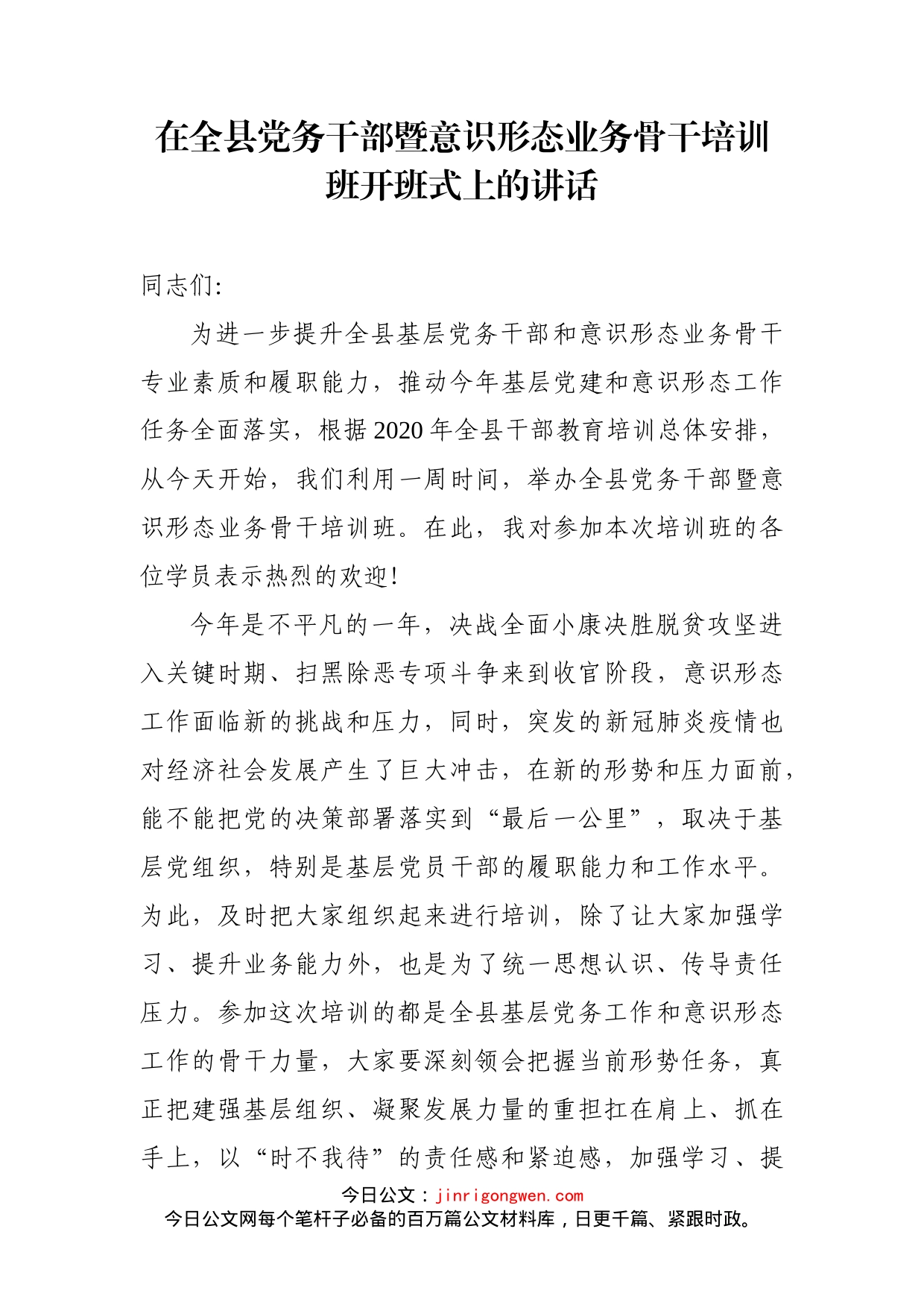 在全县党务干部暨意识形态业务骨干培训班开班式上的讲话_第1页