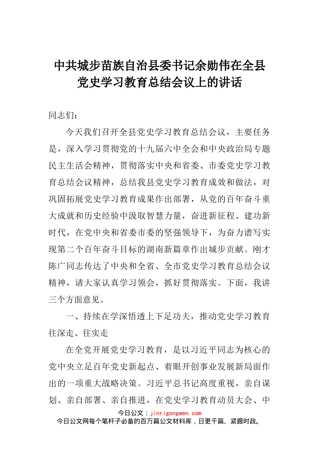 在全县党史学习教育总结会议上的讲话_第2页