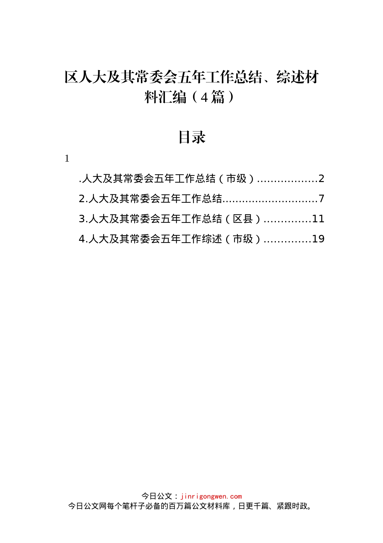 区人大及其常委会五年工作总结、综述材料汇编（4篇）_第1页