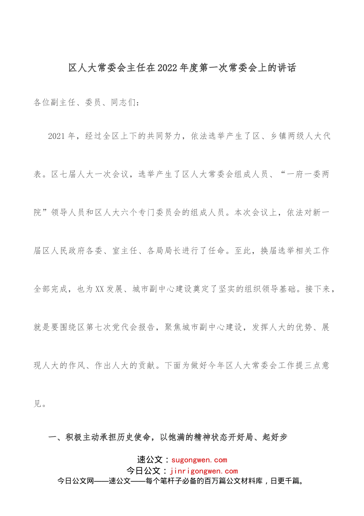 区人大常委会主任在2022年度第一次常委会上的讲话_第1页