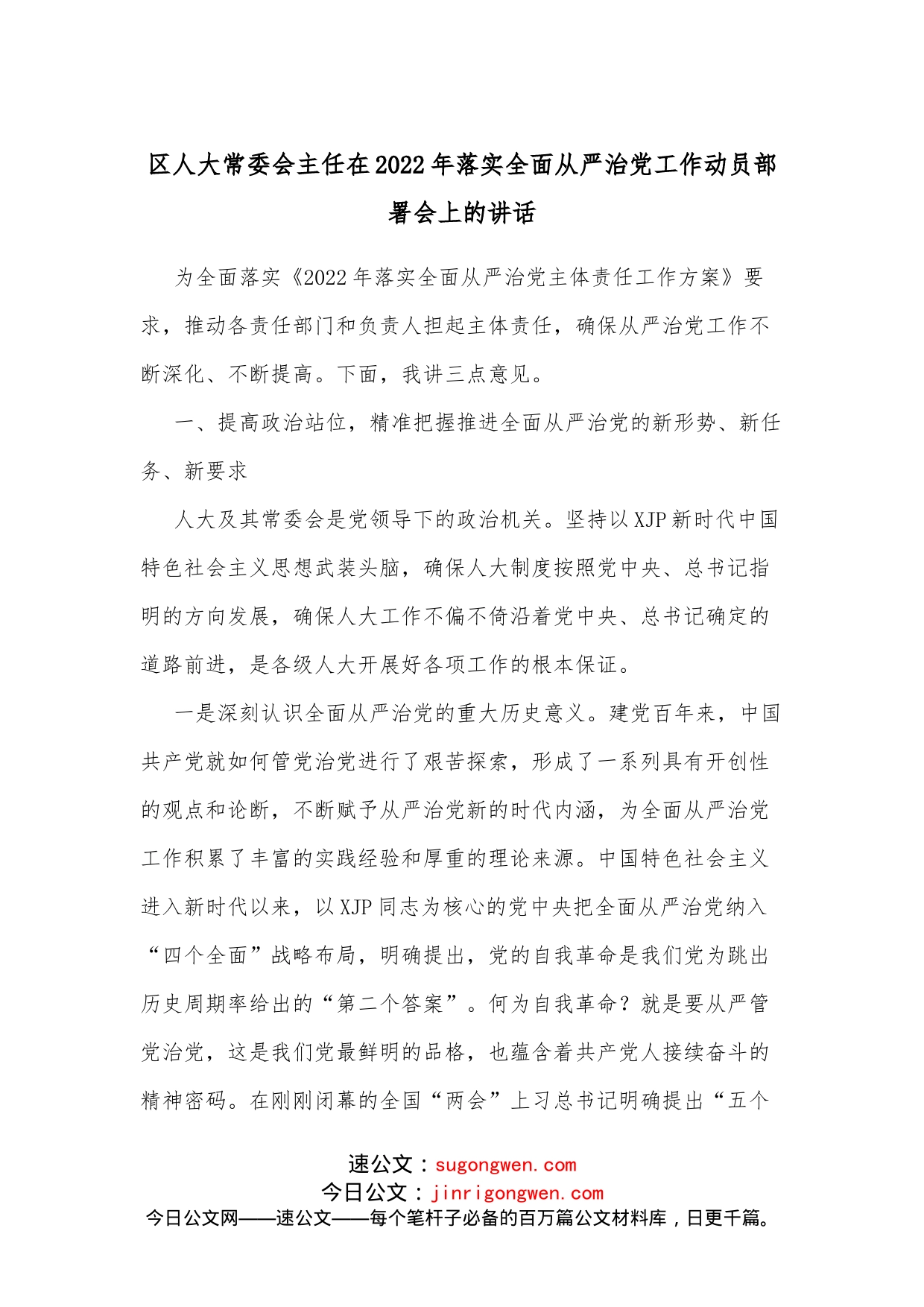 区人大常委会主任在2022年落实全面从严治党工作动员部署会上的讲话_第1页