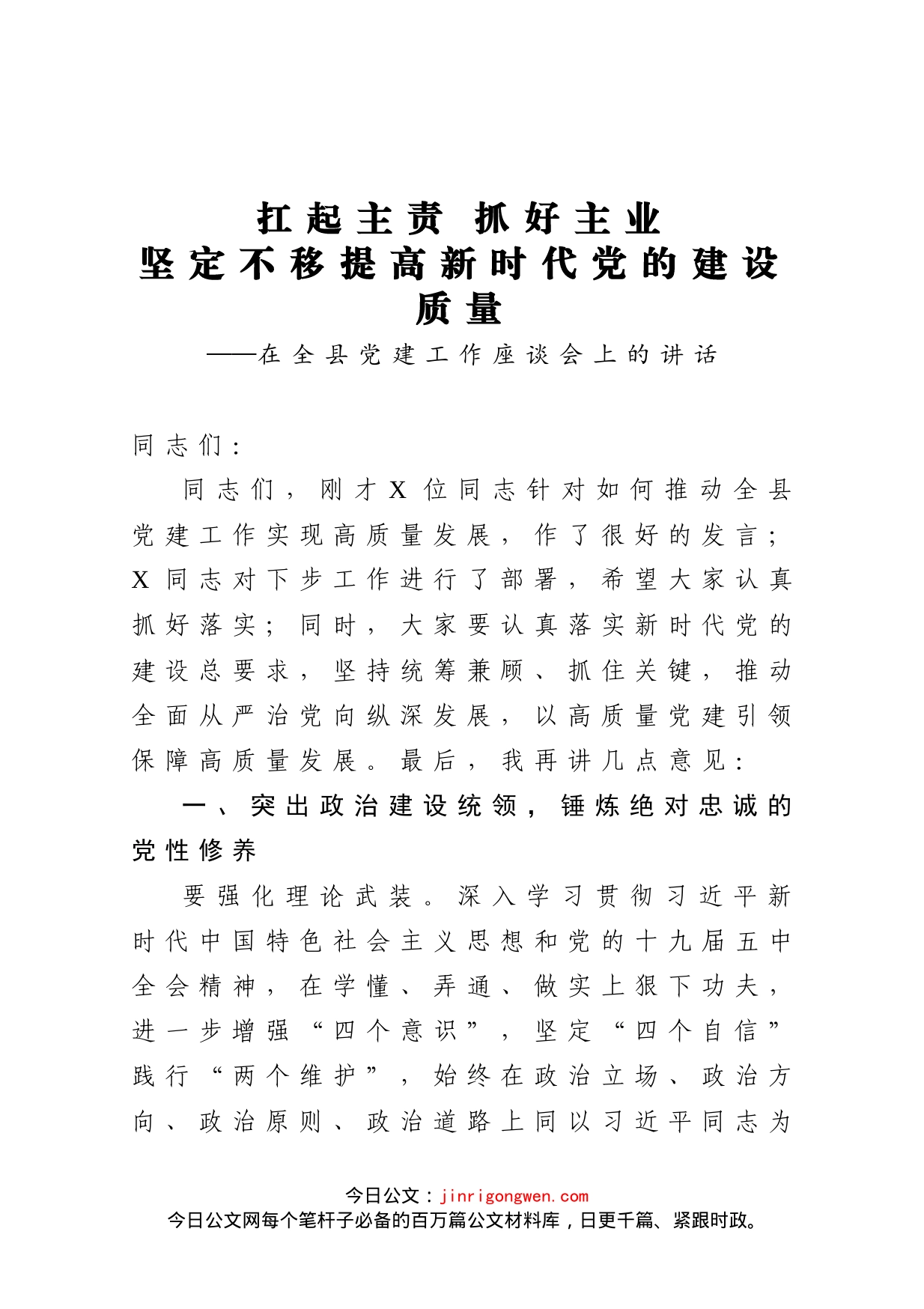 在全县党建工作座谈会上的讲话_第1页