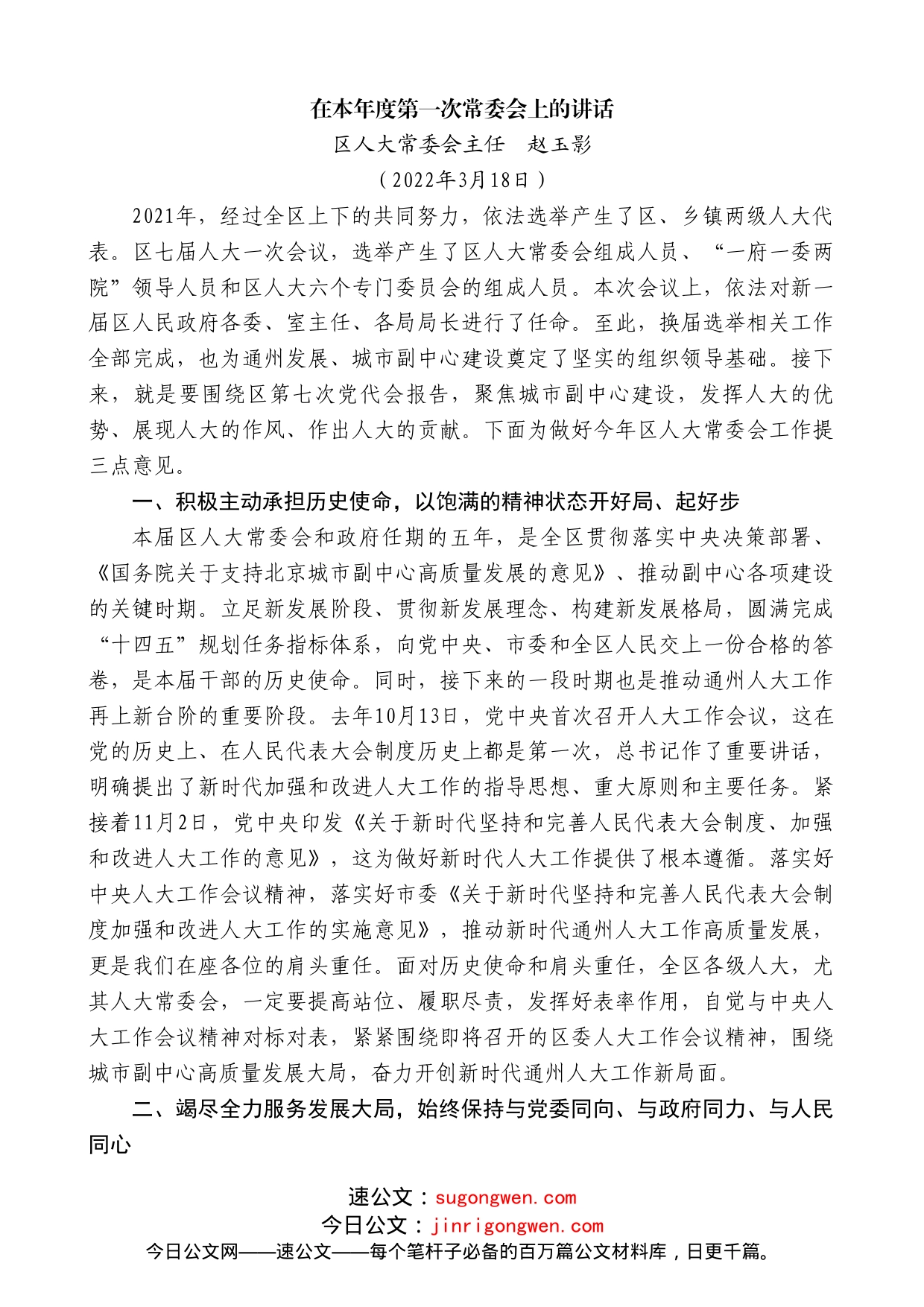 区人大常委会主任赵玉影：在本年度第一次常委会上的讲话_第1页