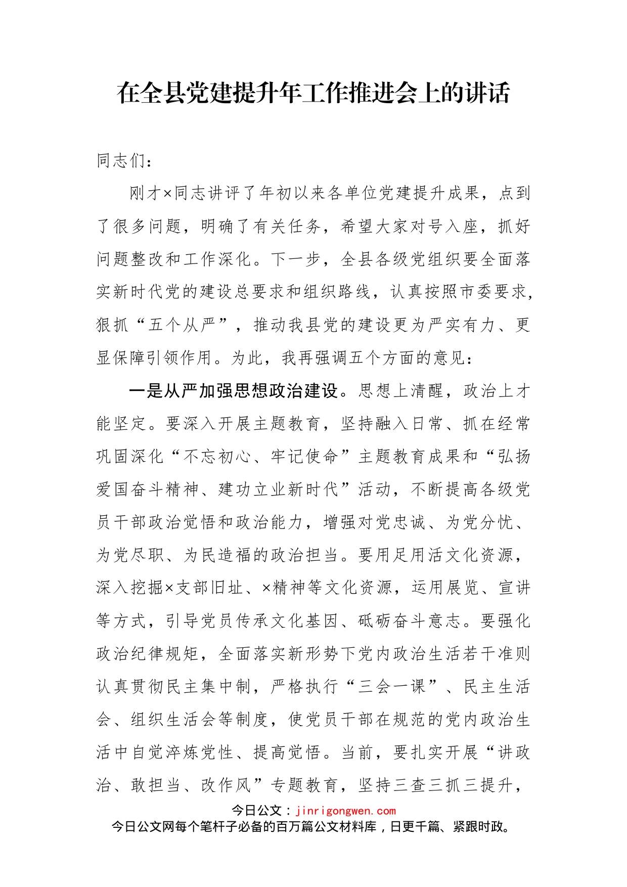 在全县党建提升年工作推进会上的讲话_第1页