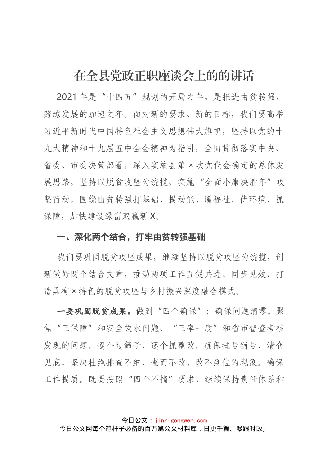 在全县党政正职座谈会上的的讲话(1)_第1页