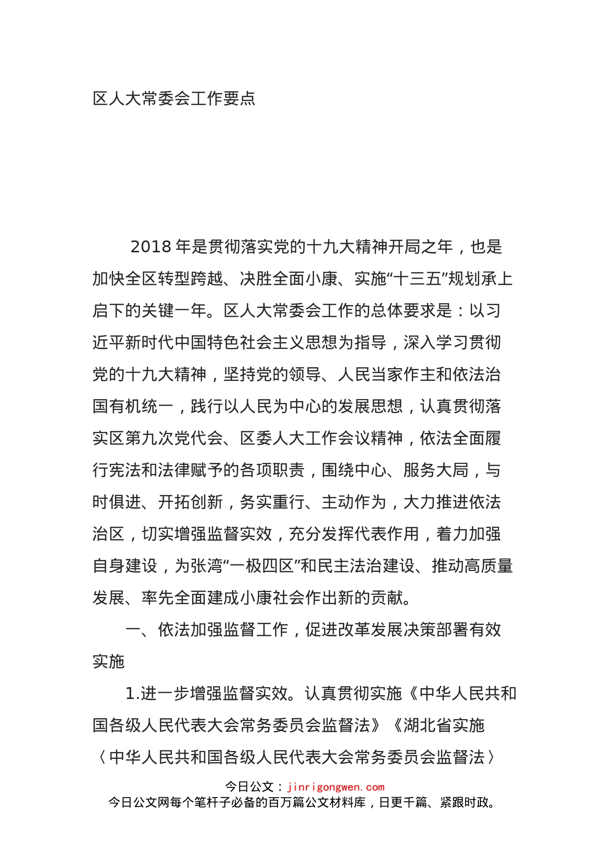 区人大常委会工作要点_第1页