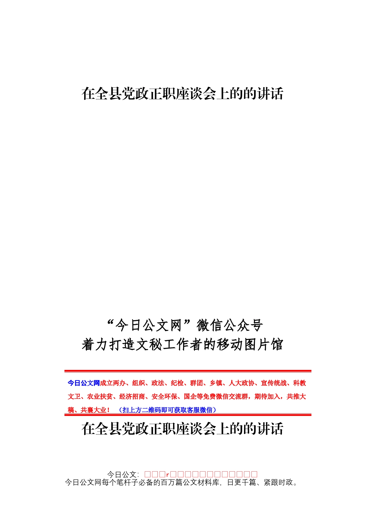 在全县党政正职座谈会上的的讲话_第1页