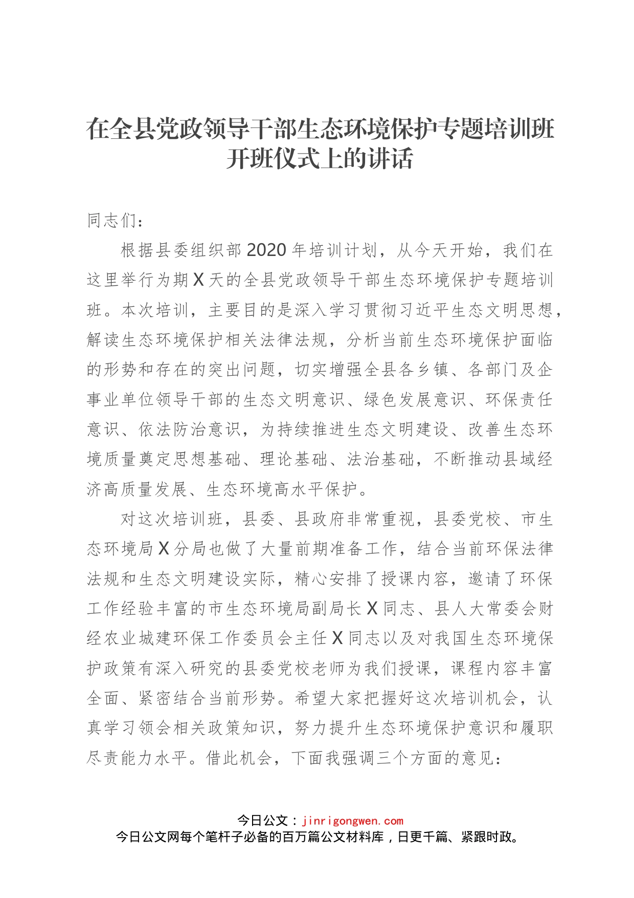 在全县党政领导干部生态环境保护专题培训班开班仪式上的讲话_第1页