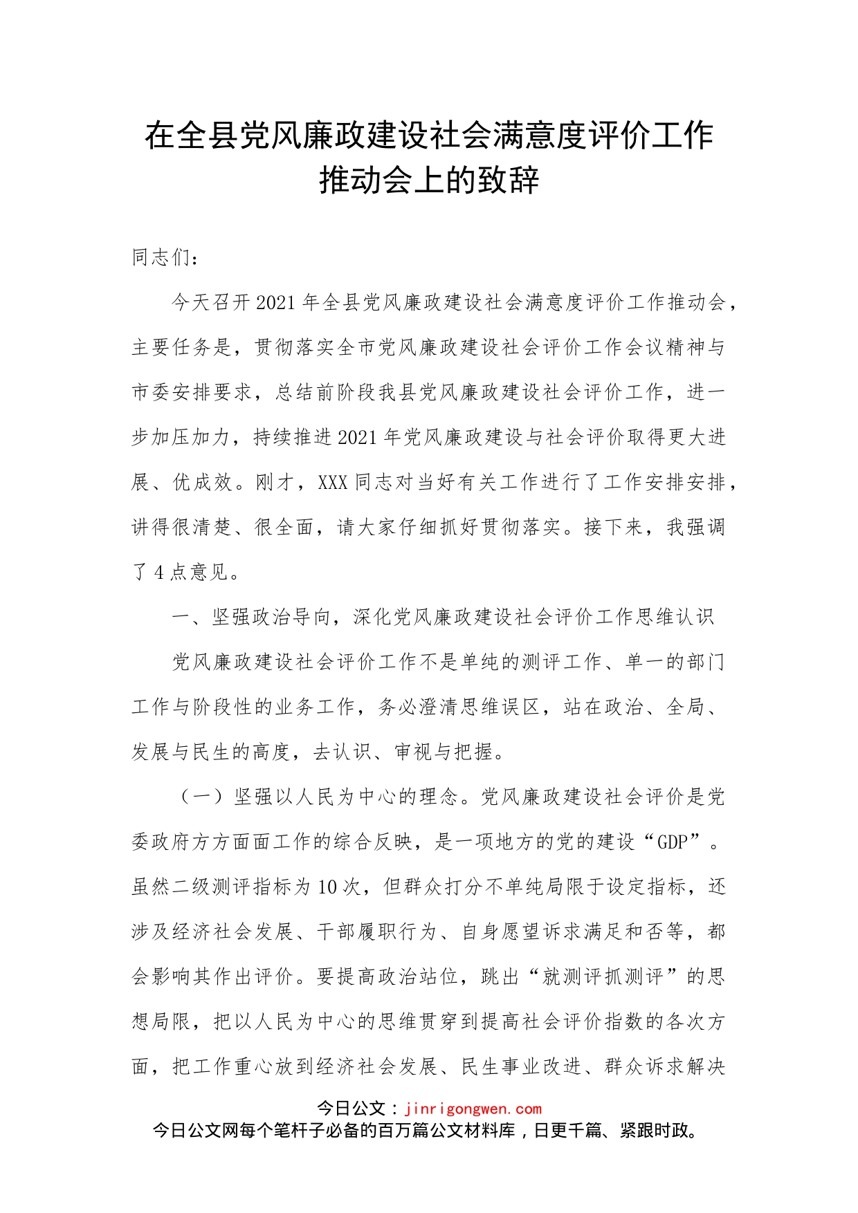 在全县党风廉政建设社会满意度评价工作推动会上的致辞_第1页