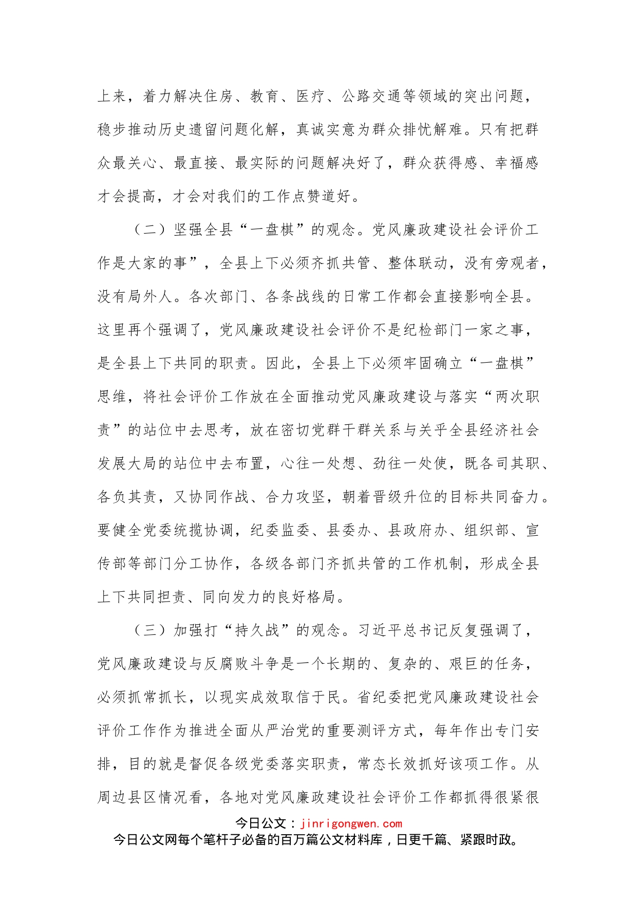 在全县党风廉政建设社会满意度评价工作推动会上的致辞_第2页