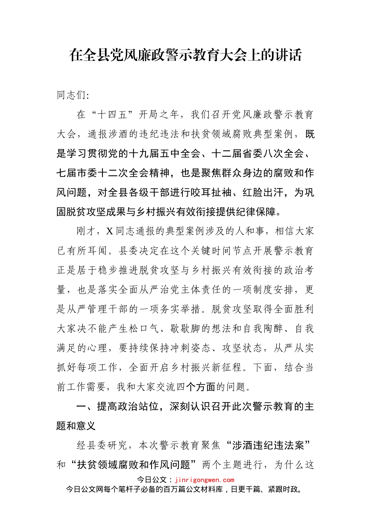 在全县党风廉政警示教育大会上的讲话(1)_第1页