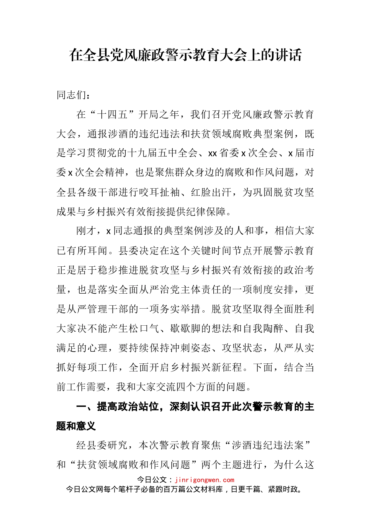 在全县党风廉政警示教育大会上的讲话_第2页