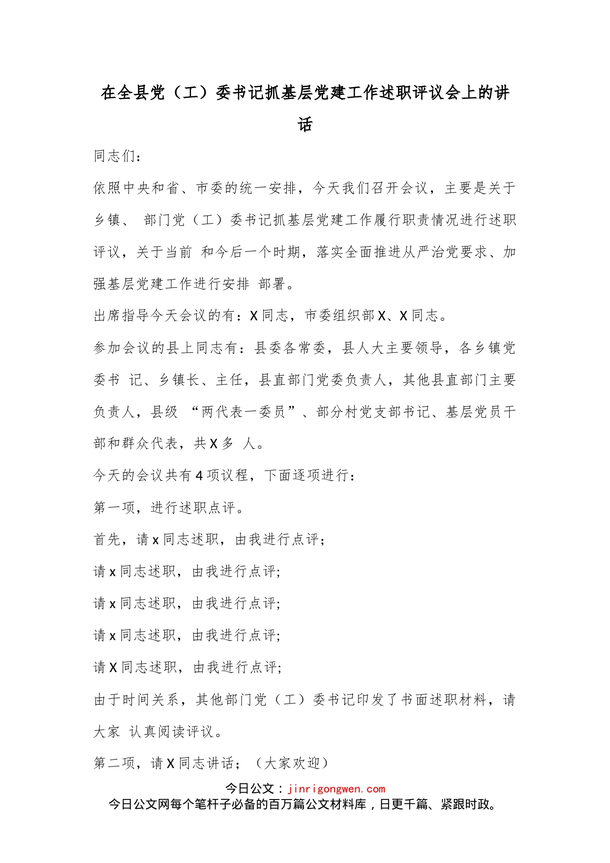 在全县党（工）委书记抓基层党建工作述职评议会上的讲话_第1页