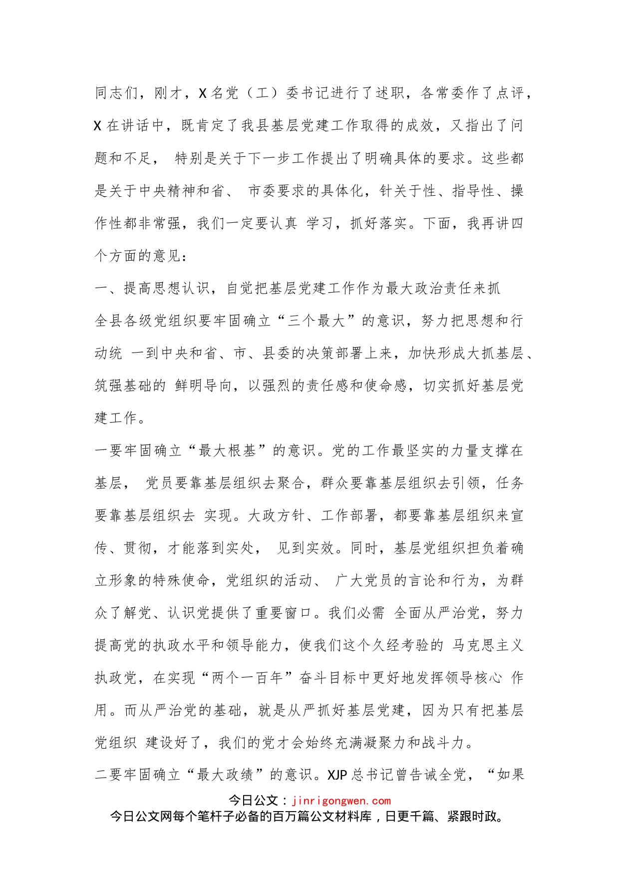 在全县党（工）委书记抓基层党建工作述职评议会上的讲话_第2页