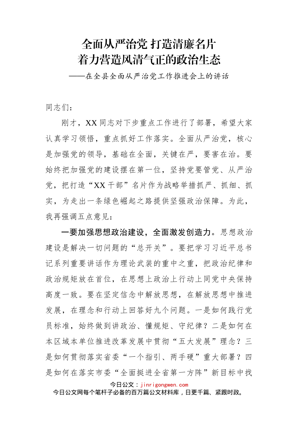 在全县全面从严治党工作推进会上的讲话_第1页