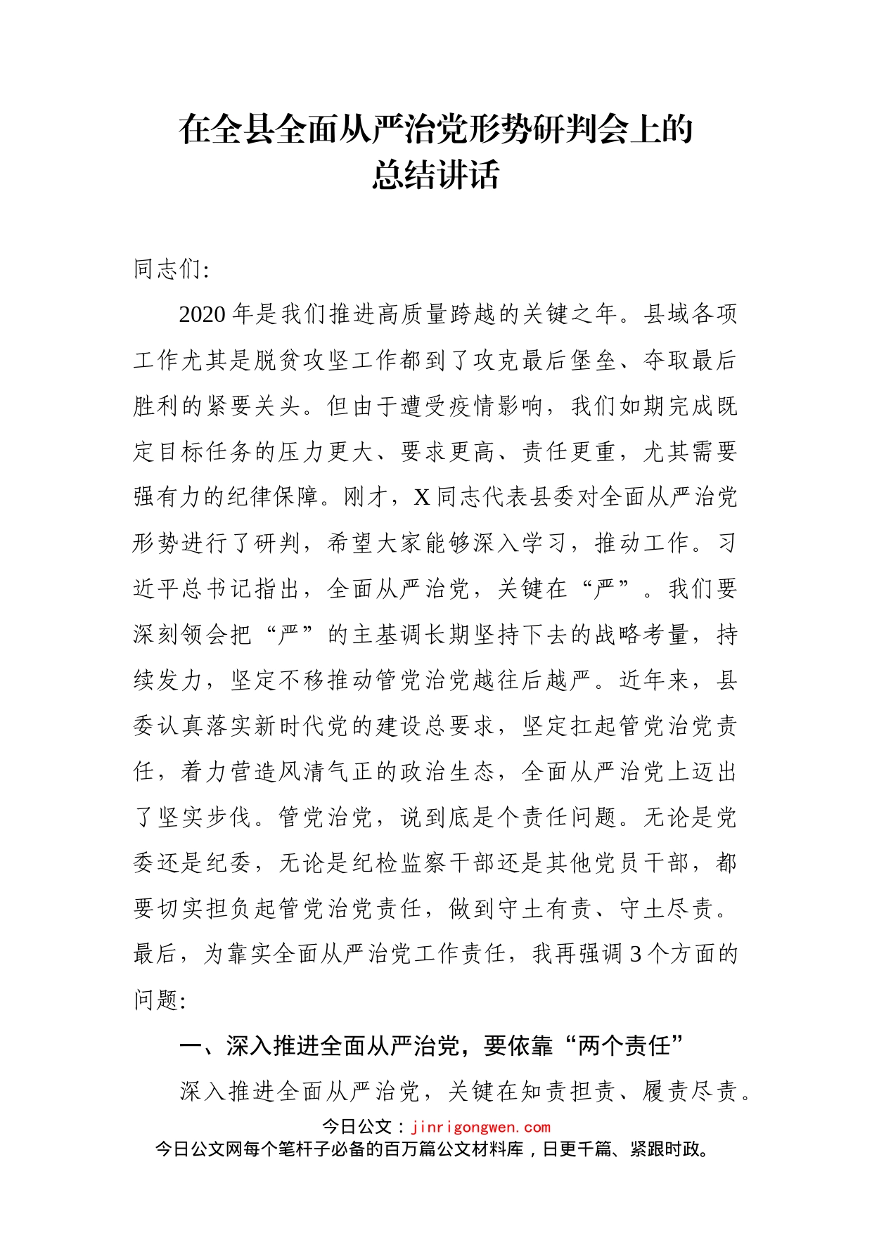 在全县全面从严治党形势研判会上的总结讲话_第1页