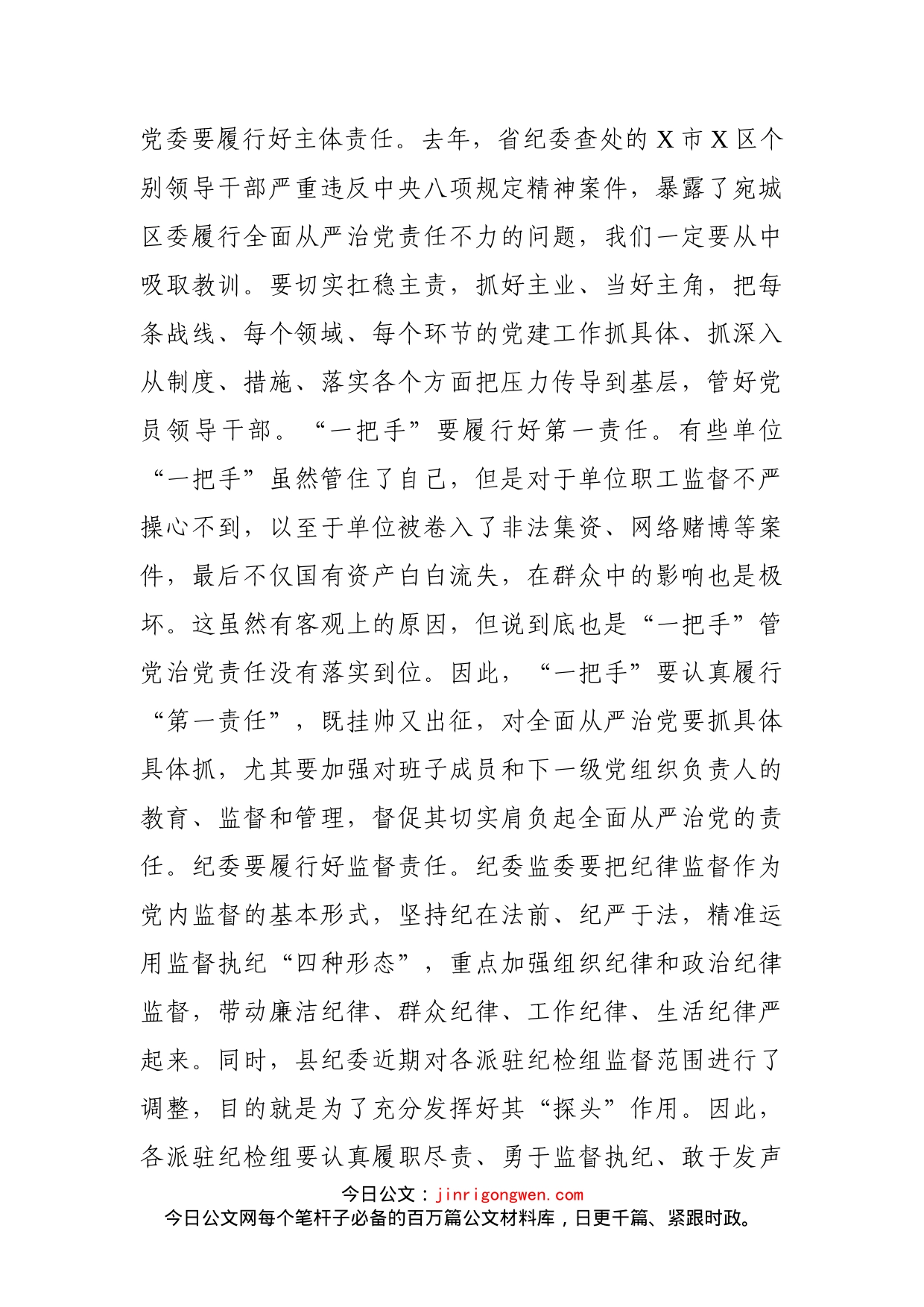 在全县全面从严治党形势研判会上的总结讲话_第2页