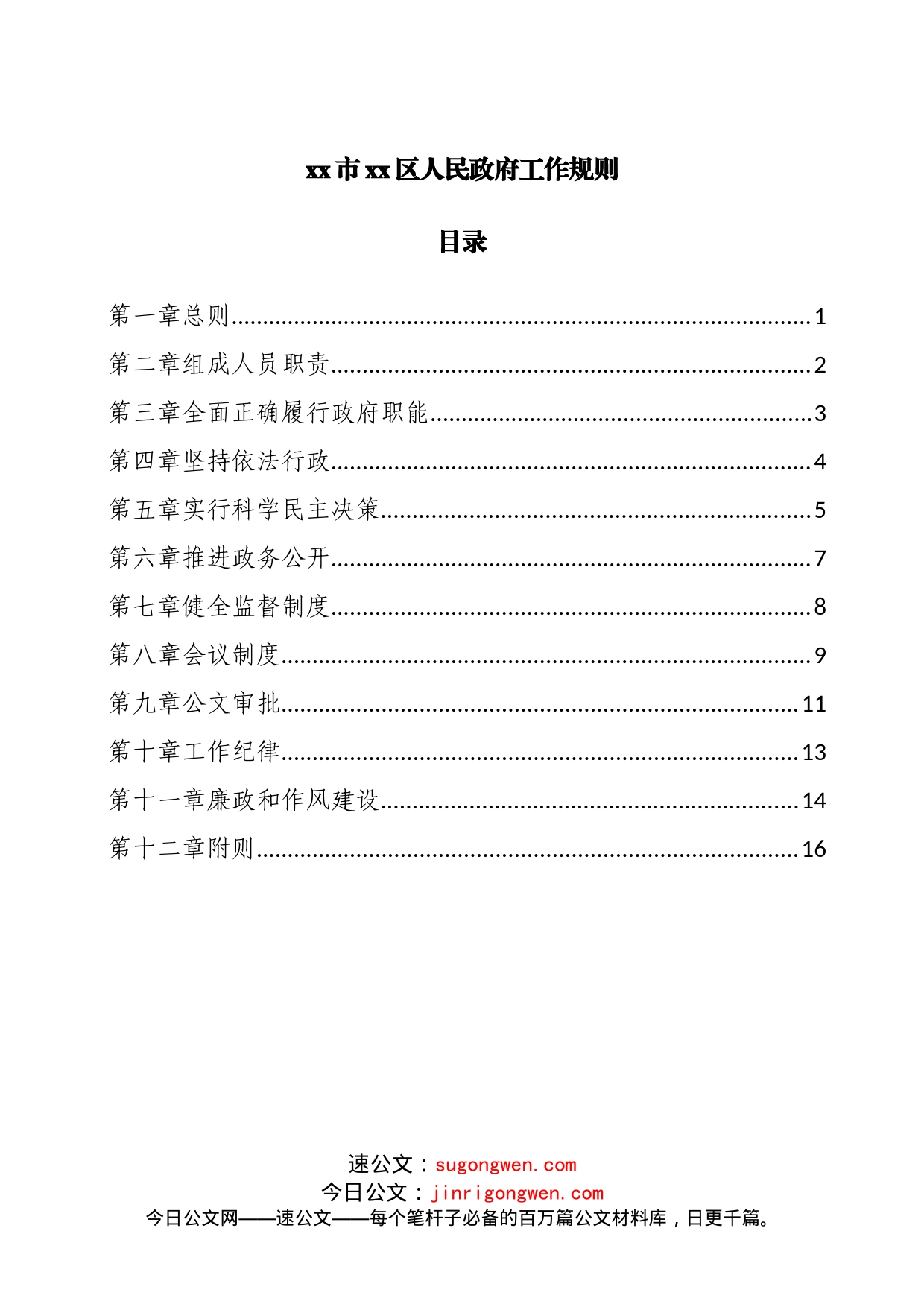 区人民政府工作规则_第1页