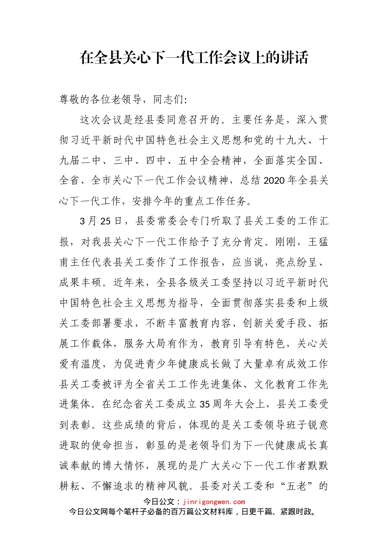 在全县关心下一代工作会议上的讲话_第2页