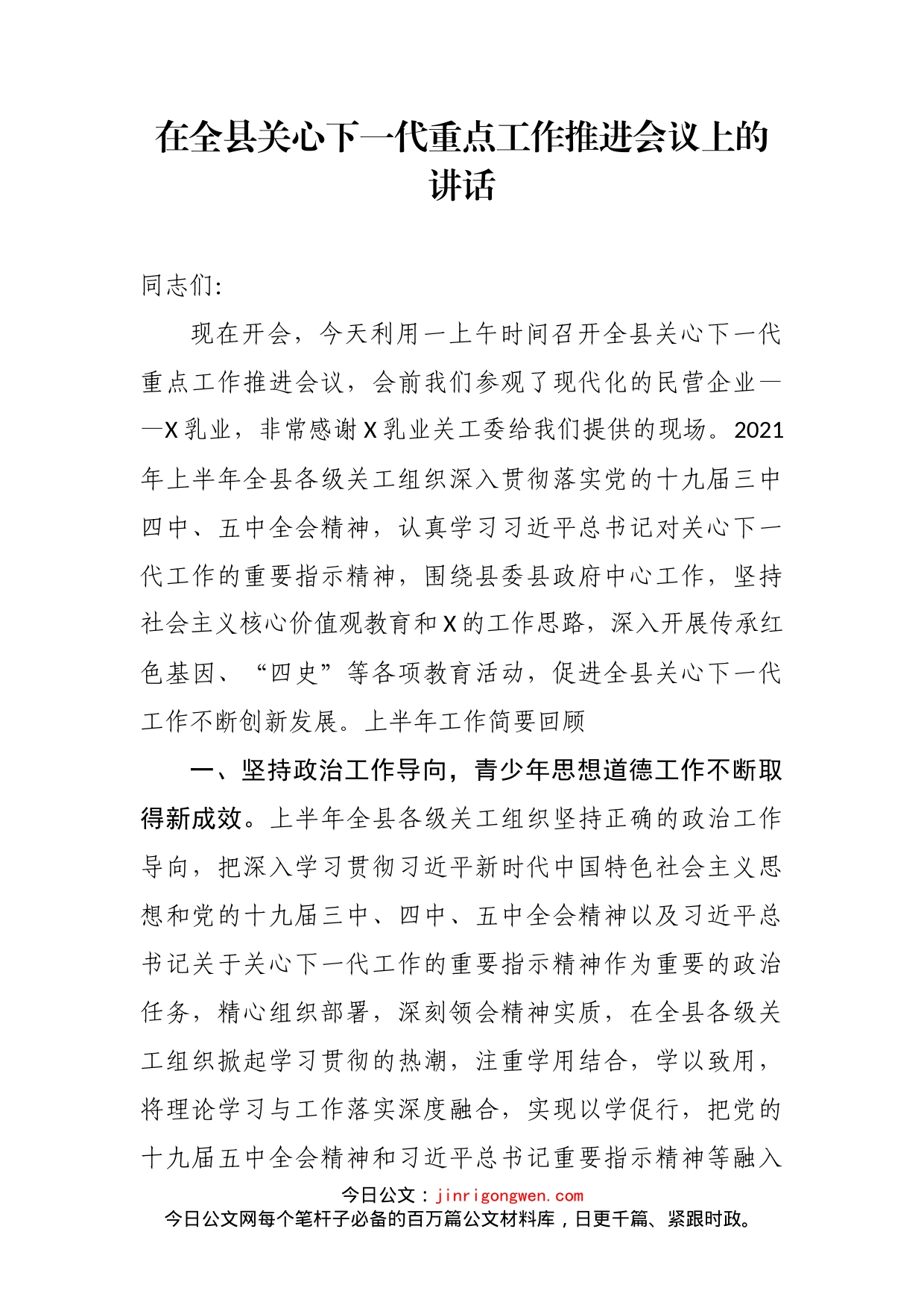 在全县关心下一代重点工作推进会议上的讲话_第2页