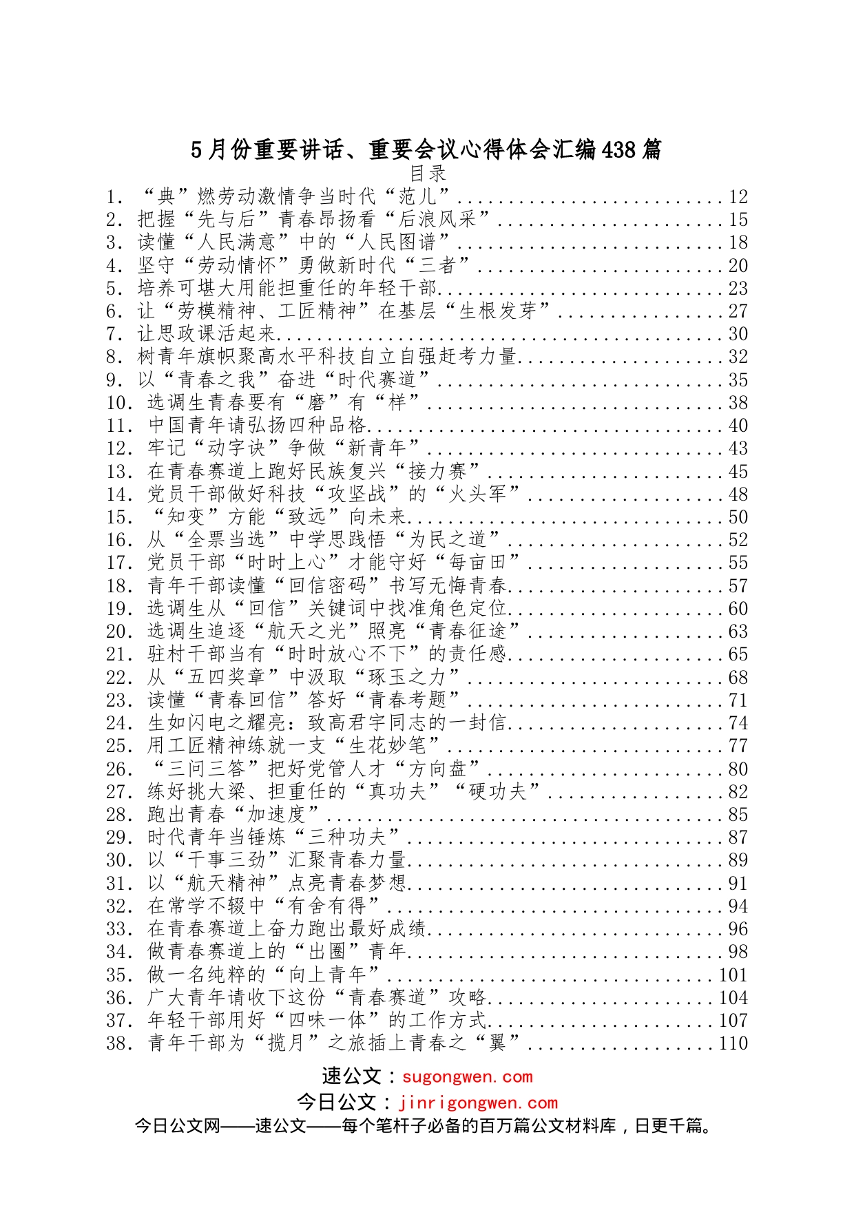 （438篇）5月份重要讲话、重要会议心得体会汇编_第1页