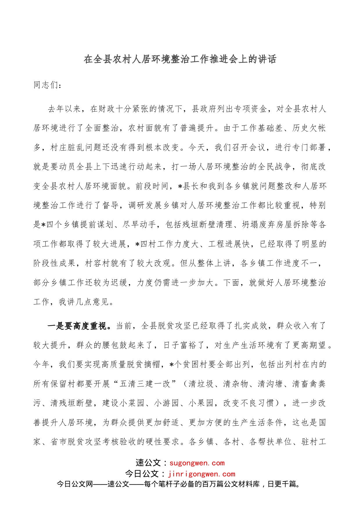 在全县农村人居环境整治工作推进会上的讲话_第1页