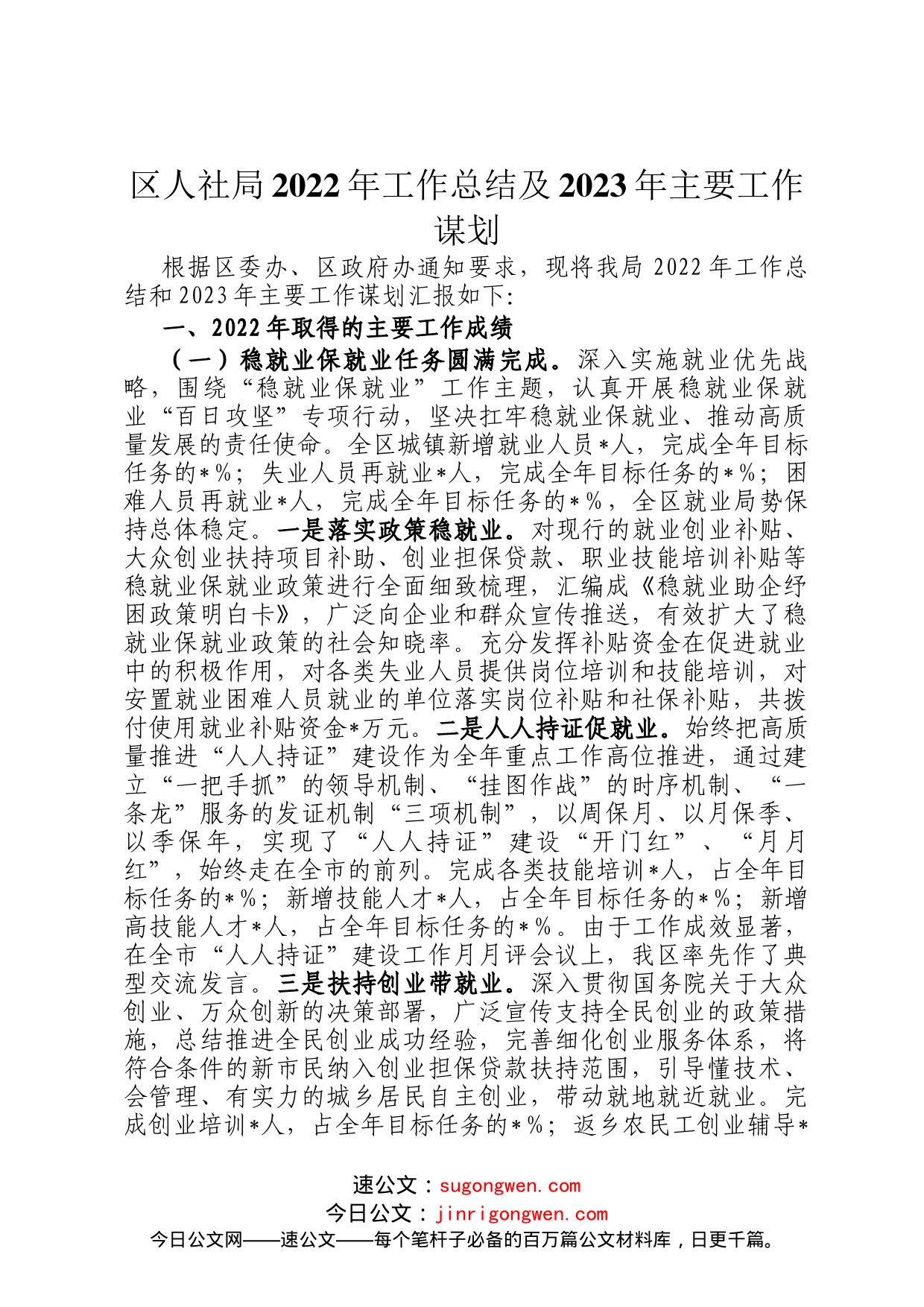 区人社局2022年工作总结及2023年主要工作谋划_第1页