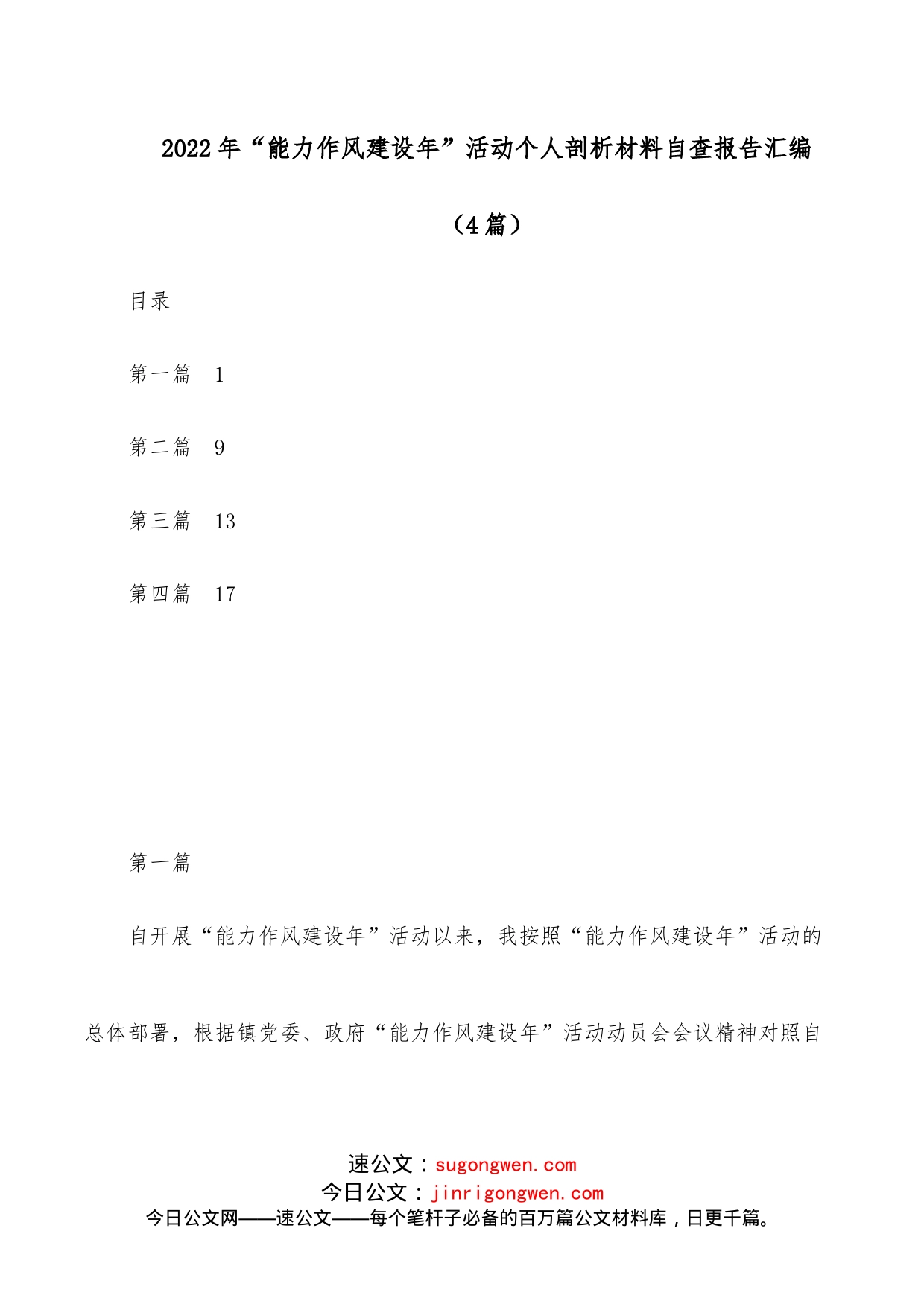 （4篇）2022年“能力作风建设年”活动个人剖析材料自查报告汇编_第1页